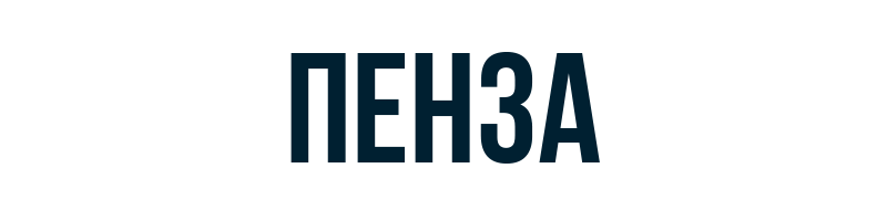 Пенза